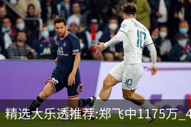 精选大乐透推荐:郑飞中1175万 4大专家中100万