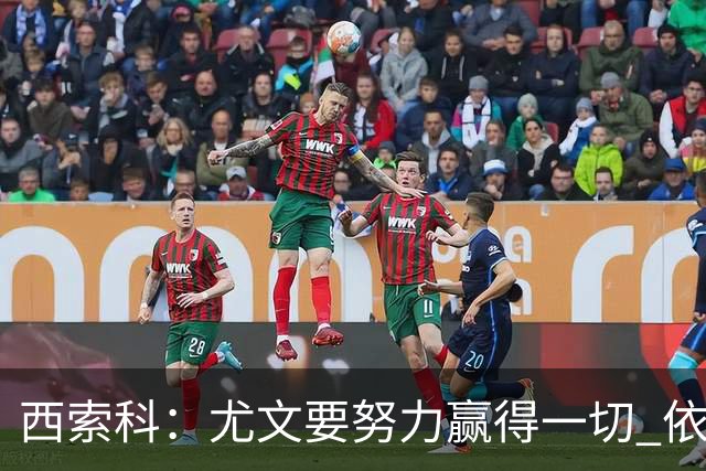 西索科：尤文要努力赢得一切 依然信任斯帕莱蒂和穆阿尼